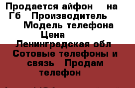 Продается айфон 6s на 16 Гб › Производитель ­ Apple › Модель телефона ­ 6s › Цена ­ 38 000 - Ленинградская обл. Сотовые телефоны и связь » Продам телефон   